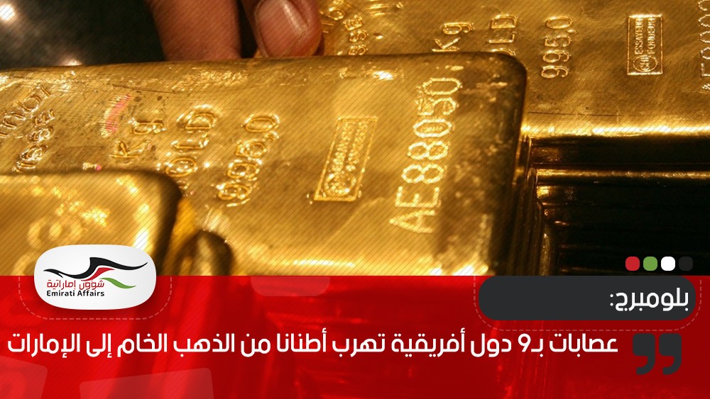 بلومبرج: عصابات بـ9 دول أفريقية تهرب أطنانا من الذهب الخام إلى الإمارات